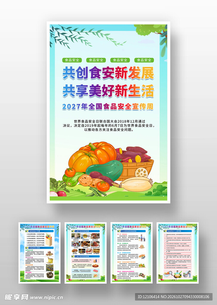食品安全宣传海报