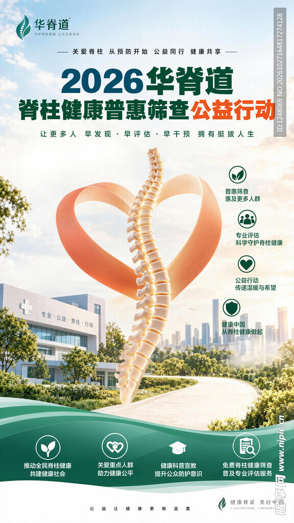 脊柱健康宣传海报设计
