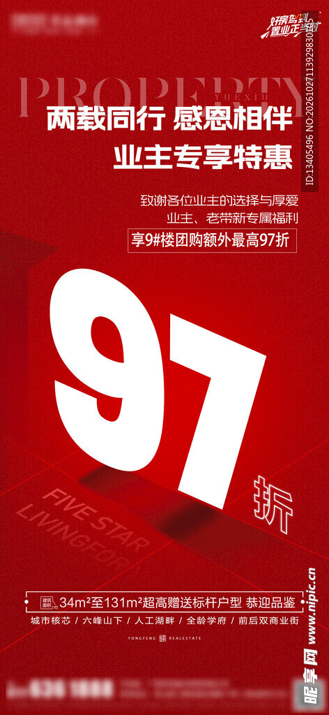 97折业主特惠促销海报