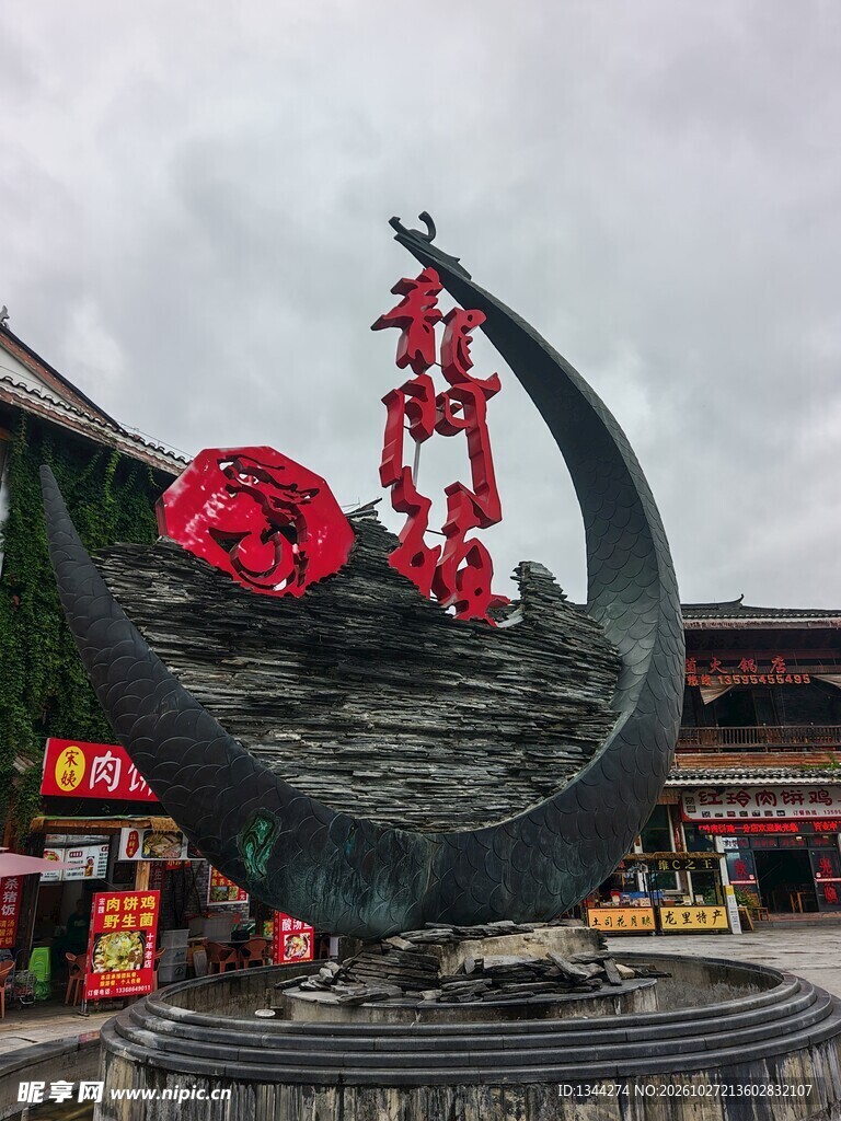 古镇龙门镇