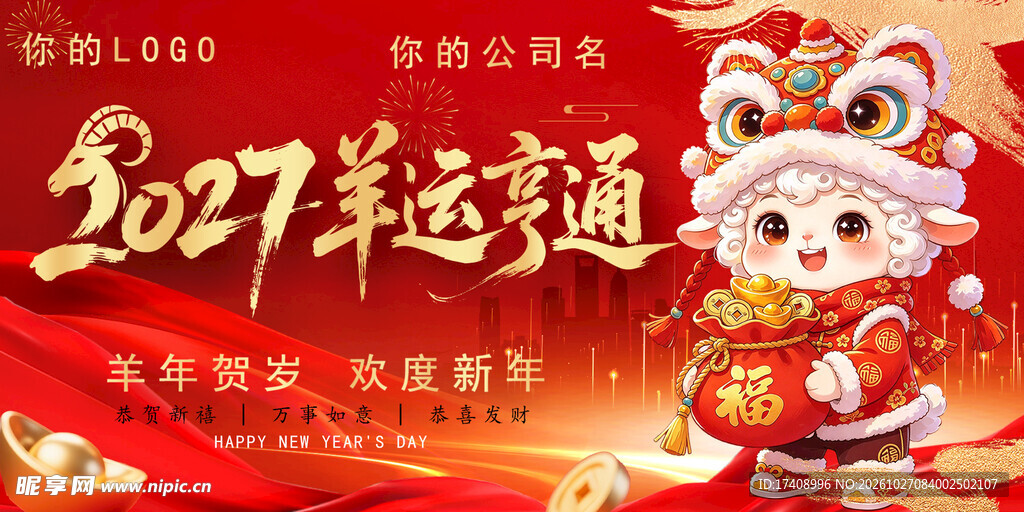 2027羊年海报