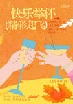 快乐举杯庆祝插画