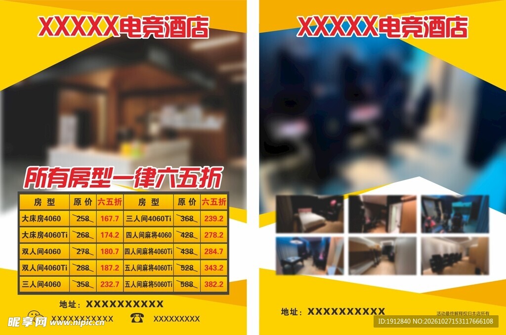 电竞酒店宣传单