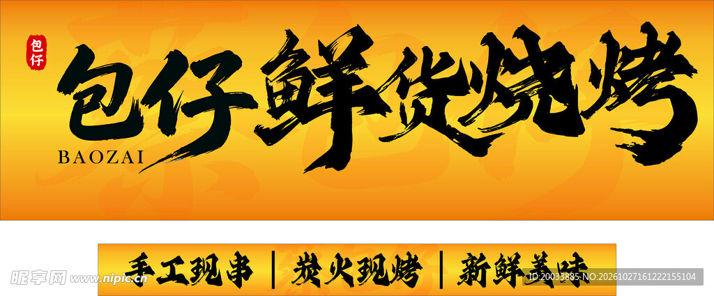 烧烤招牌