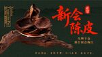 新会陈皮海报