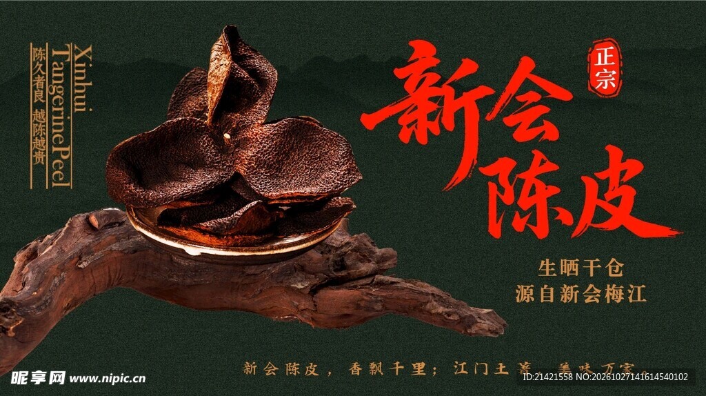 新会陈皮海报