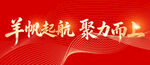 羊年艺术字 羊帆起航聚力而上