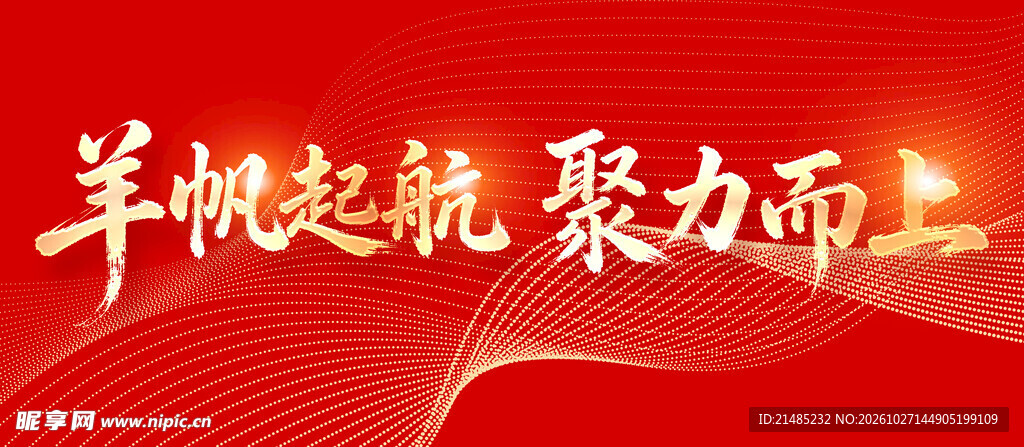 羊年艺术字 羊帆起航聚力而上