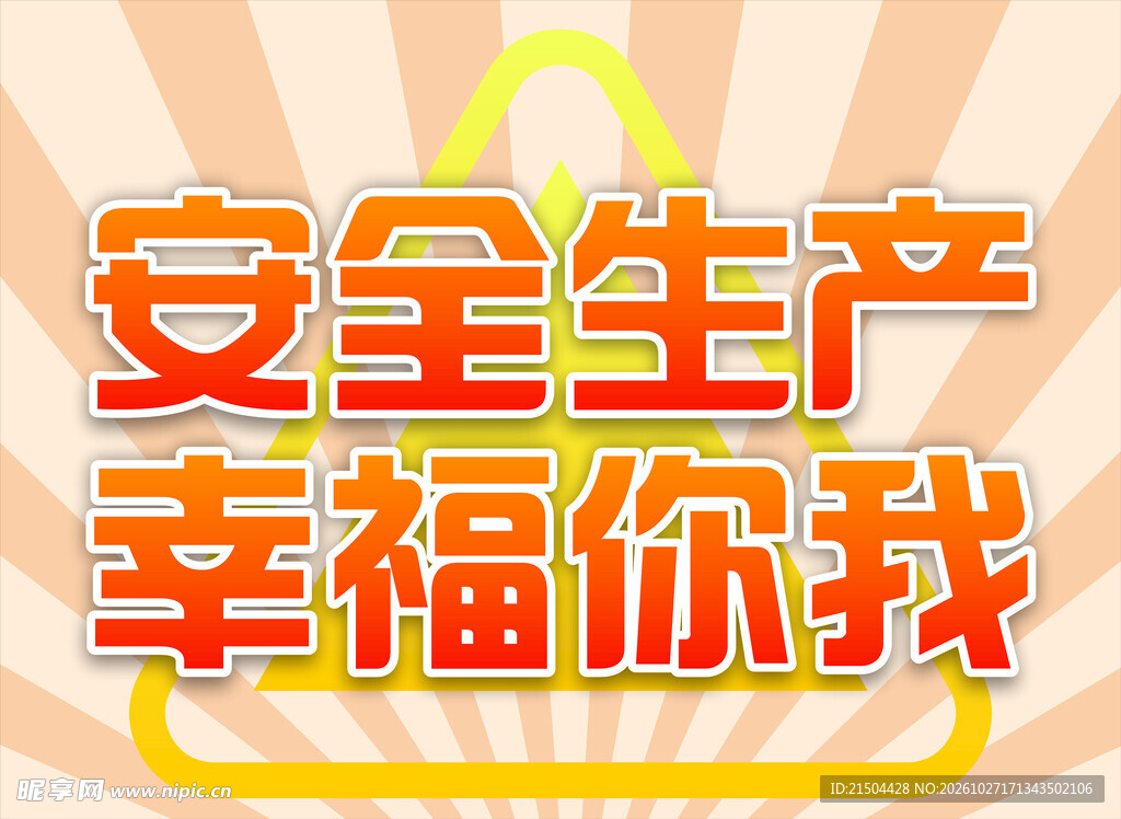 安全生产幸福你我艺术字