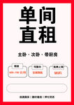 单间直租招租海报