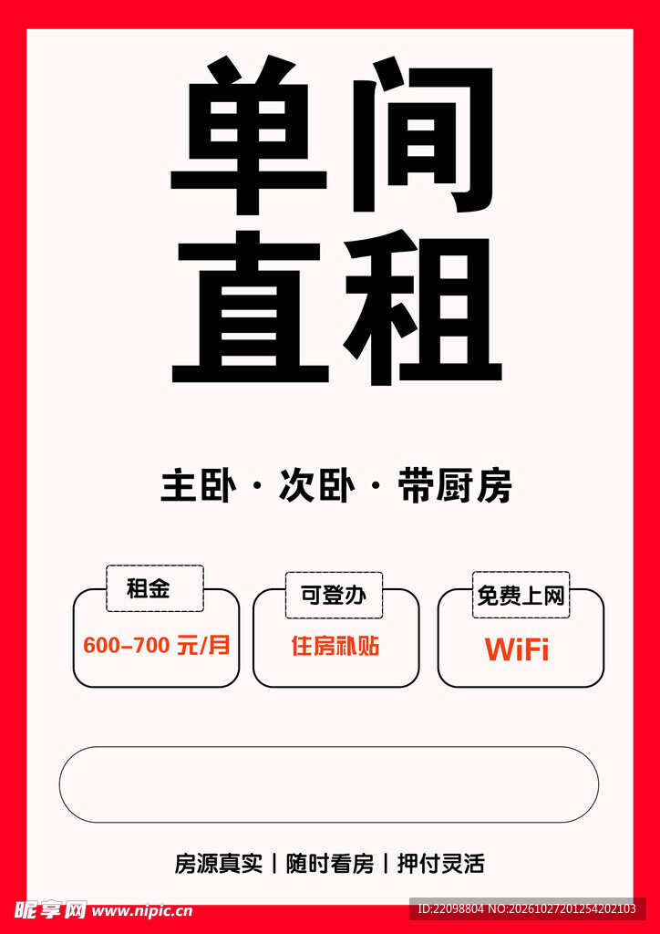 单间直租招租海报