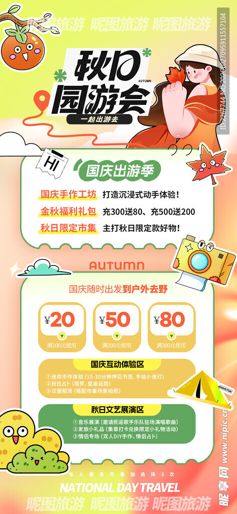 秋天秋日秋季国庆户外旅游海报
