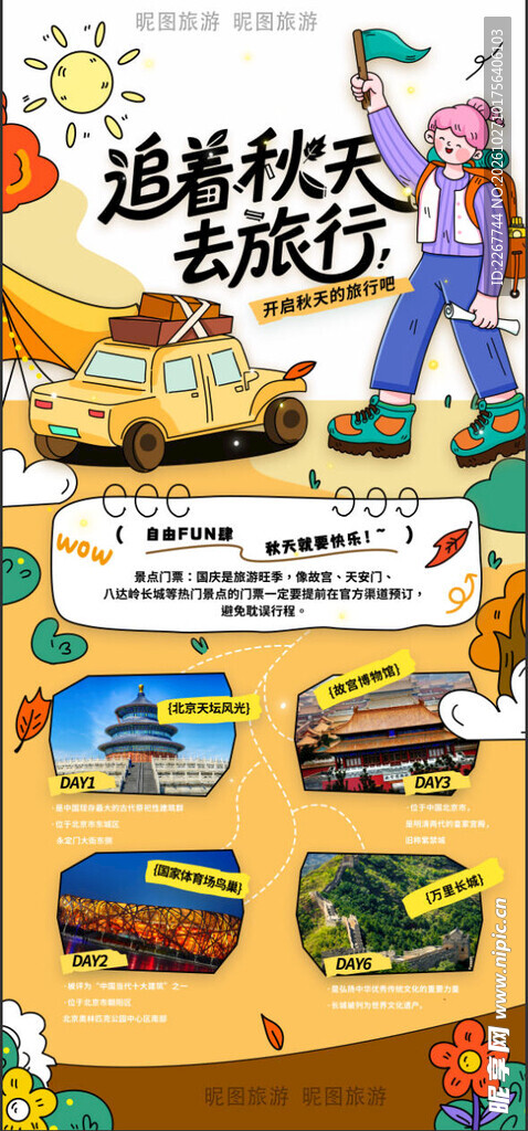 秋日秋季秋天旅行出游扁平海报 