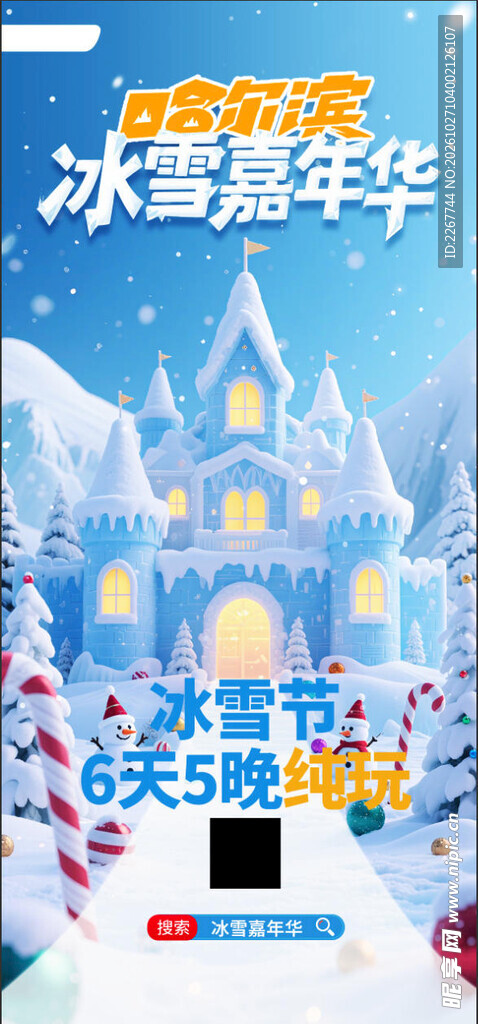 春节哈尔滨旅游营销活动宣传海报