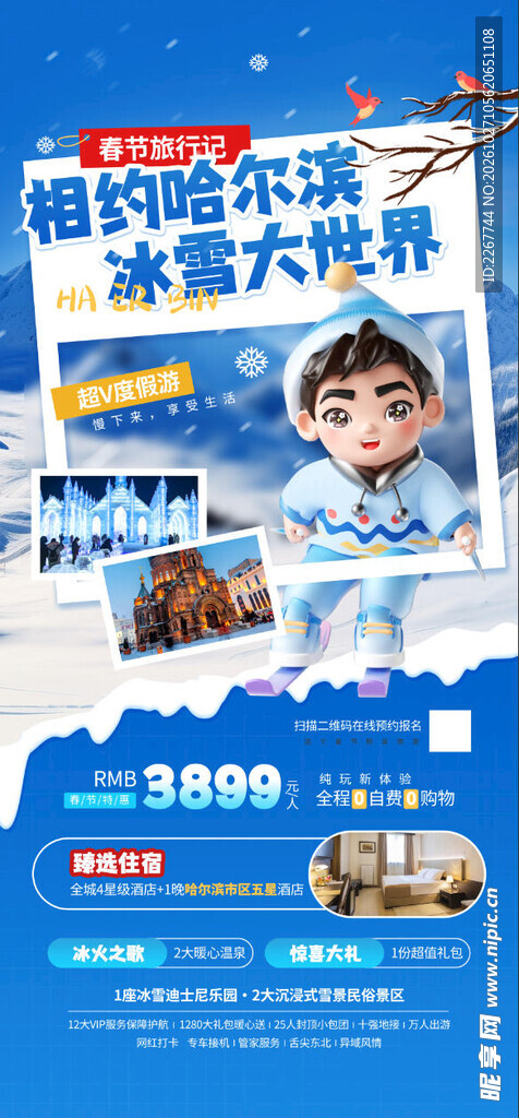春节哈尔滨旅游营销活动宣传海报