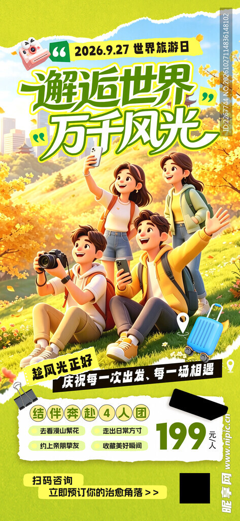 秋日秋天秋季世界旅游日海报 