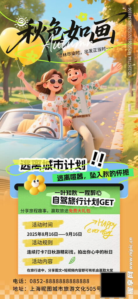 秋色如画秋游宣传海报
