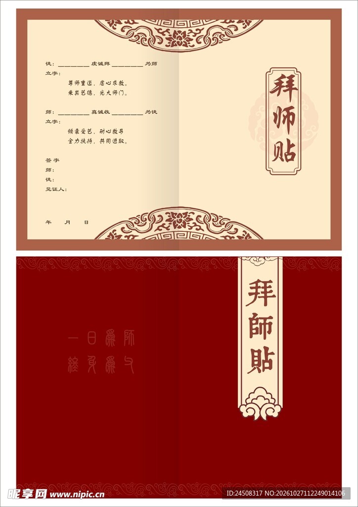 中式古风拜师贴模板