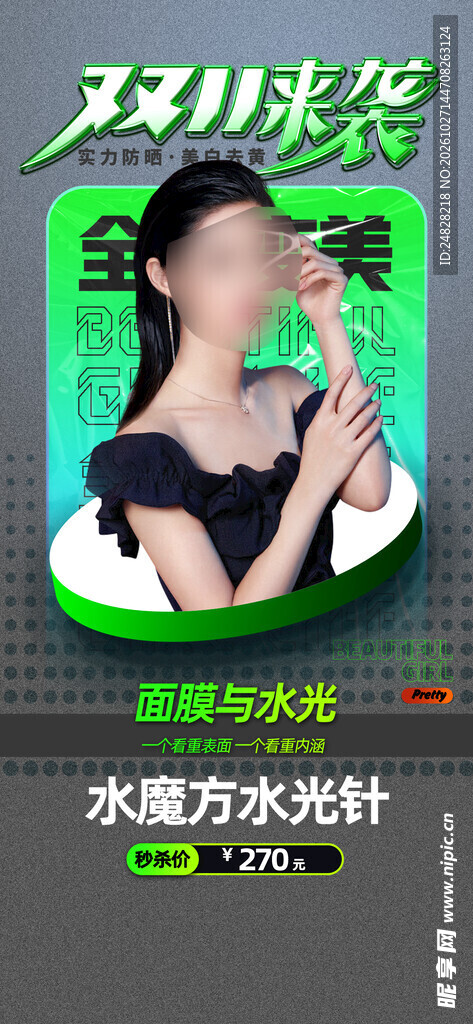 医美双十一海报