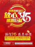 315消费者权益日宣传海报