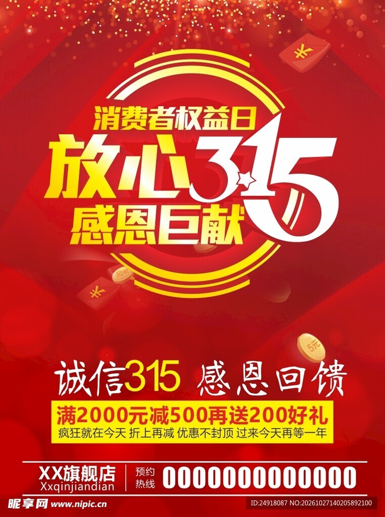 315消费者权益日宣传海报