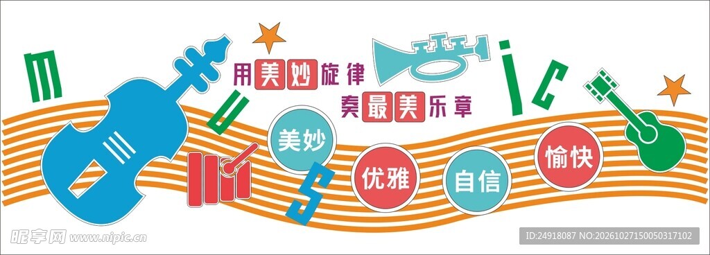 音乐教室校园文化墙艺术培训班