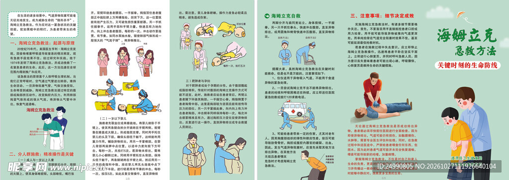 海姆立克急救法