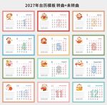 2027年卡通台历模板