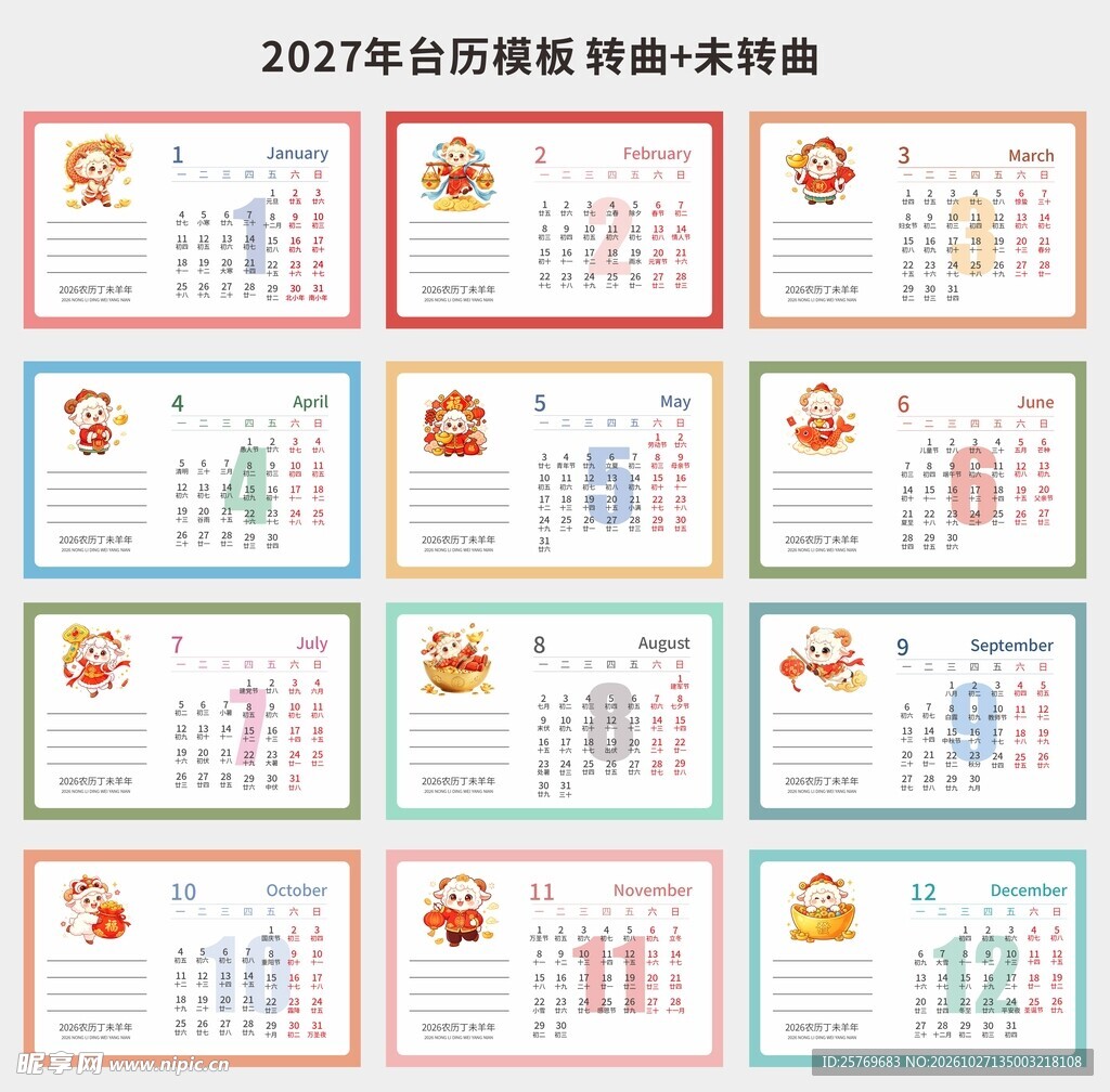 2027年卡通台历模板