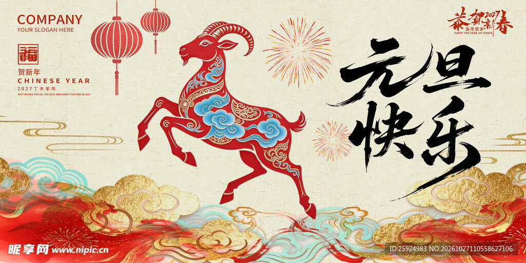 2017羊年元旦海报