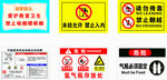 安全警示标识合集