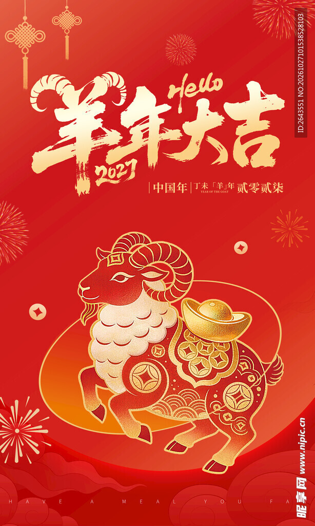 羊年大吉新春海报