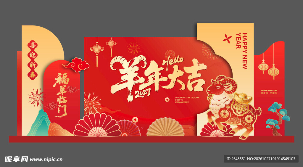 羊年除夕春节新年美陈拍照背景板