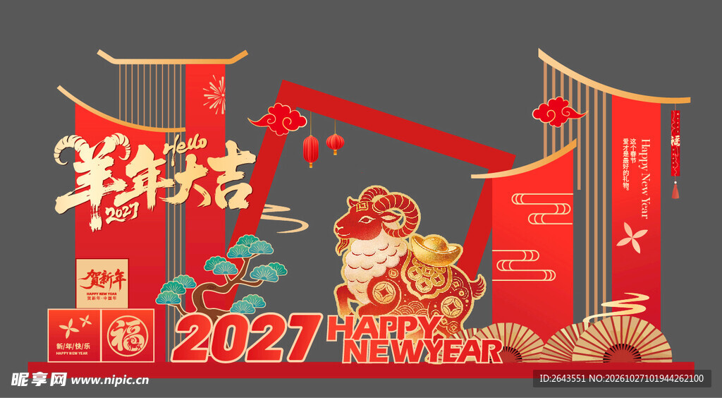 羊年除夕春节新年美陈拍照背景板