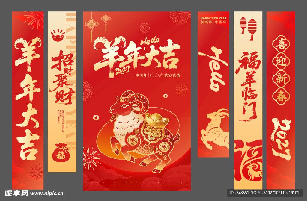 羊年除夕春节新年美陈条幅挂布