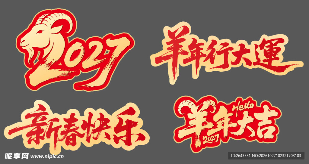 羊年除夕春节新年美陈手举牌贴纸