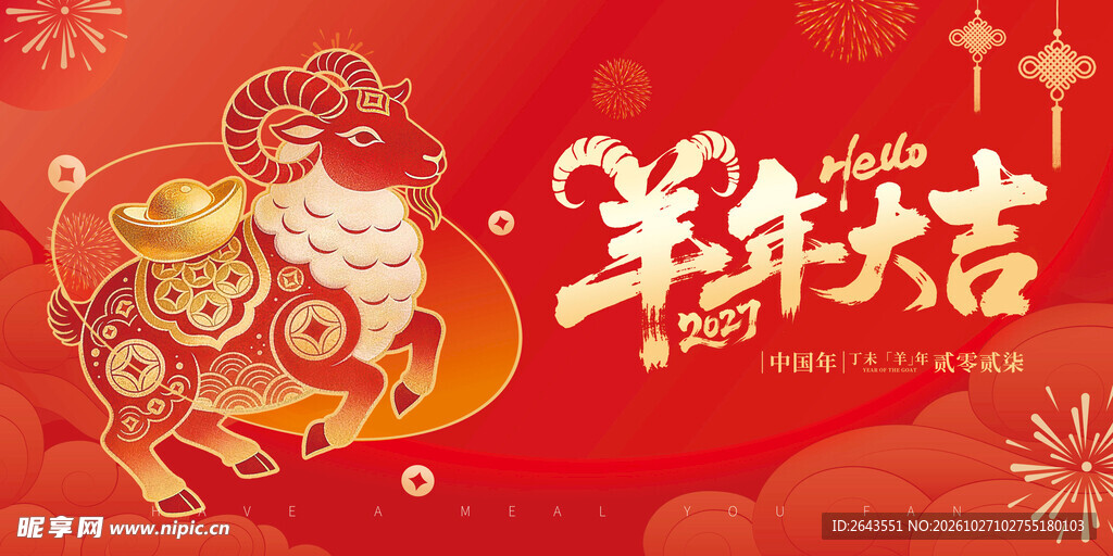羊年新年元旦春节主题贺岁海报