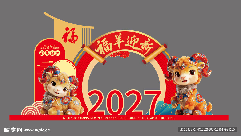 羊年除夕春节新年美陈拍照背景板