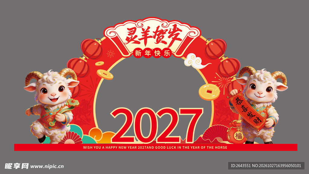 羊年除夕春节新年美陈拍照背景板