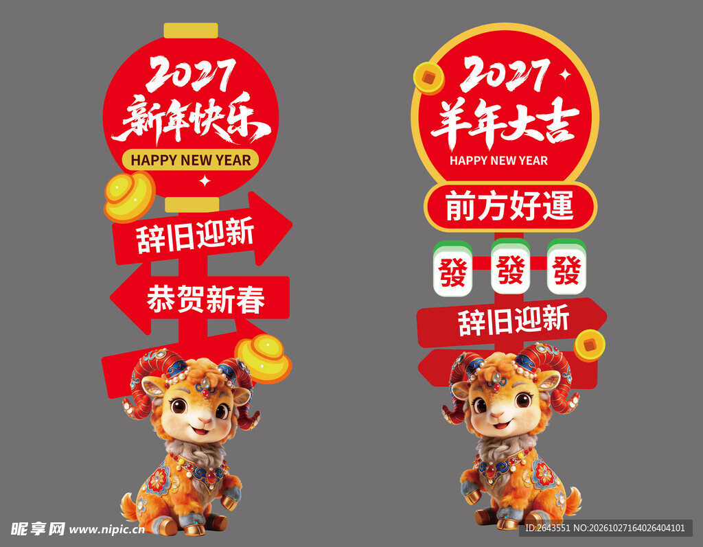 羊年除夕春节新年美陈拍照立牌