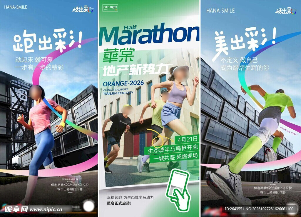 马拉松户外运动跑步活动海报