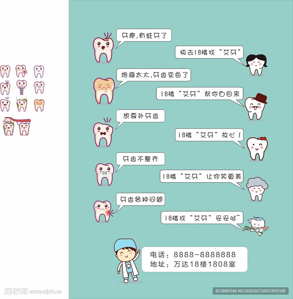 口腔卡通牙齿健康科普漫画