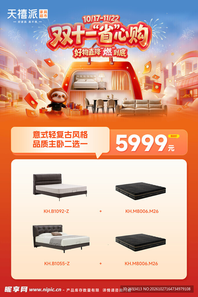 双十一家居促销活动海报