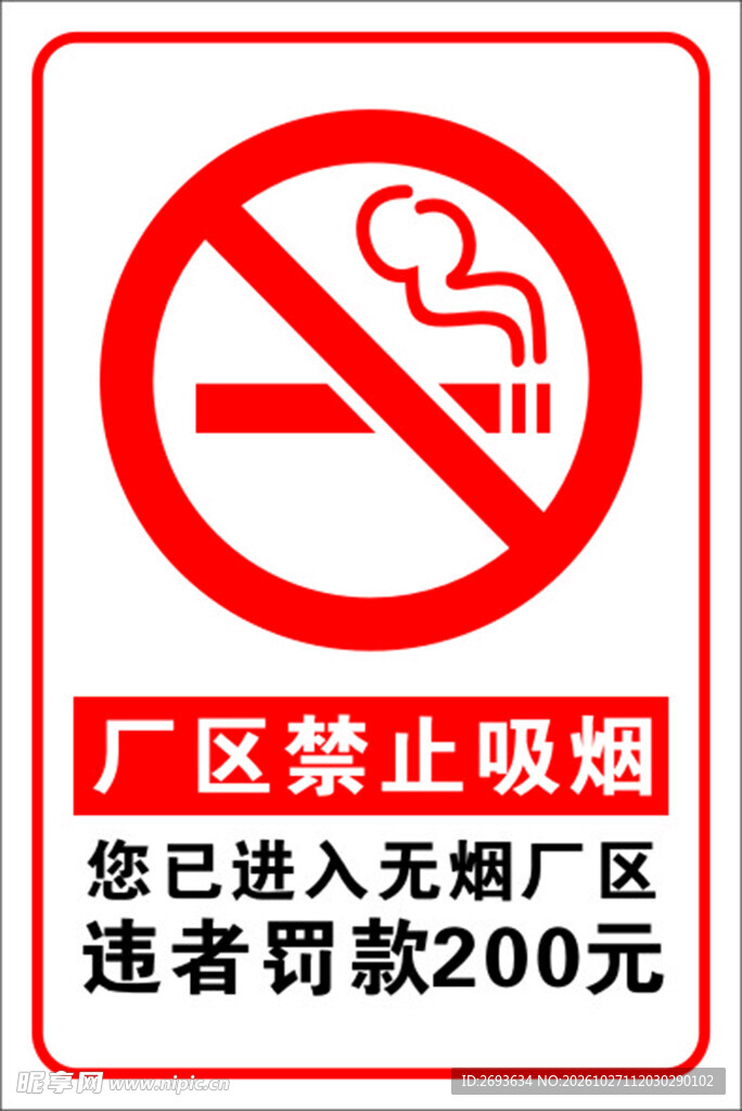 厂区禁止吸烟警示牌
