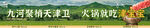草原铜锅涮肉五连图
