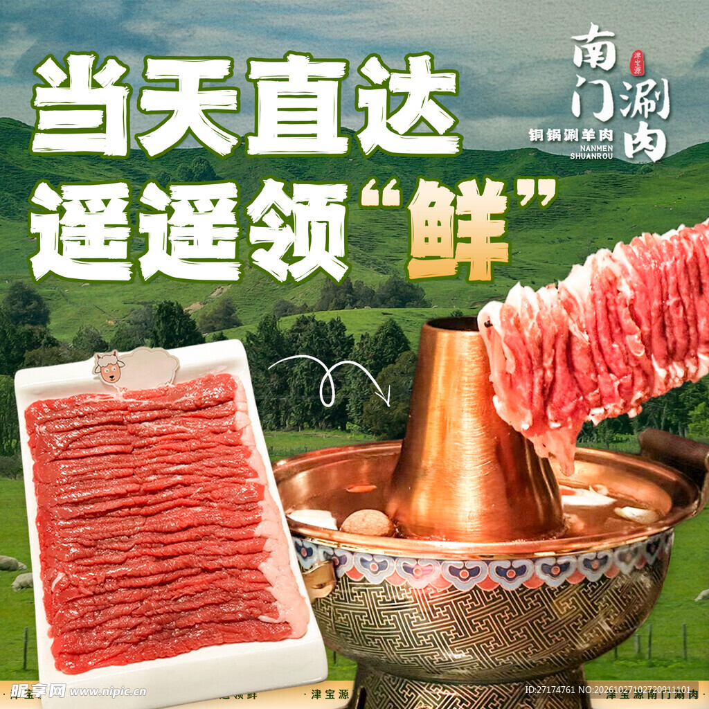 铜锅鲜涮羊肉宣传海报