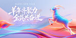2027羊年年会盛典宣传kv