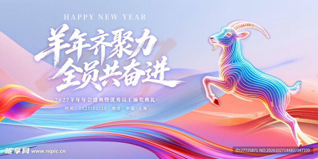 2027羊年年会盛典宣传kv