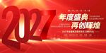 2027年度盛典年会背景展板