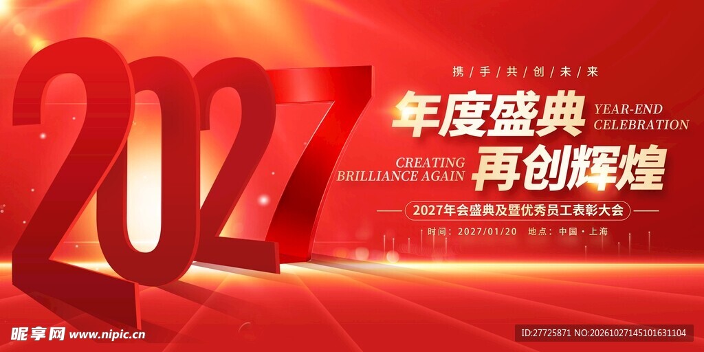 2027年度盛典年会背景展板
